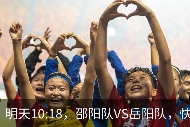 明天10:18，邵阳队VS岳阳队，快来抢票！