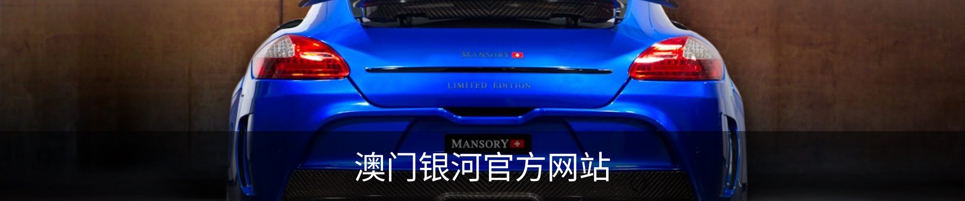 澳门银河官方网站